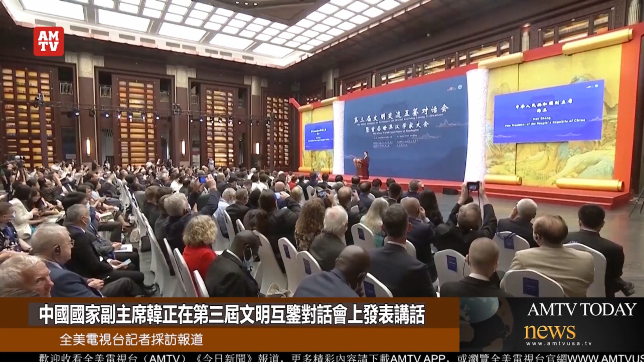 中国国家副主席韩正在第三届文明互鉴对话会上发表讲话 – 全美电视新闻 AMTV News