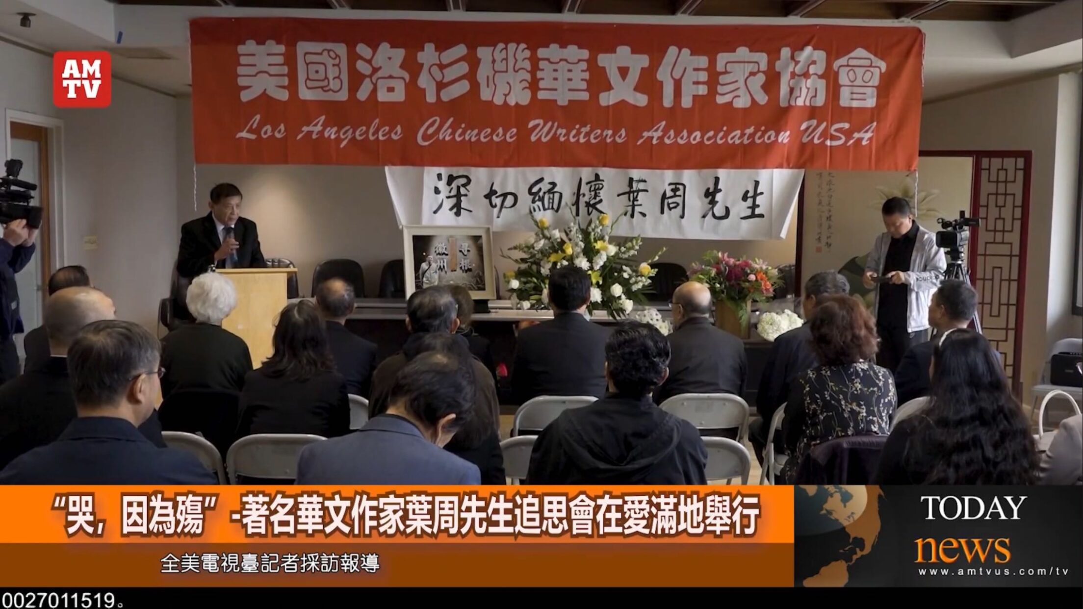 著名华文作家叶周先生追思会在艾尔蒙地举行 – 全美电视新闻 AMTV News